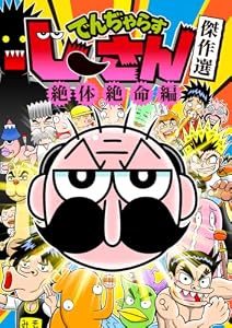 でんぢゃらすじーさん傑作選「絶体絶命」編