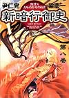 Shin Angyo Onshi: Der Letzte Krieger, Volume 8
