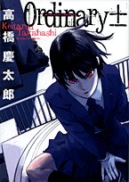 オーディナリィ±の表紙