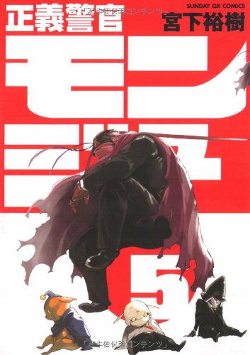 正義警官 モンジュ(5)