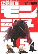 正義警官 モンジュ(5)