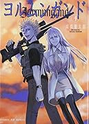 ヨルムンガンド(4)