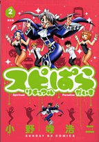 スピリチュアルぱらだいす(2)