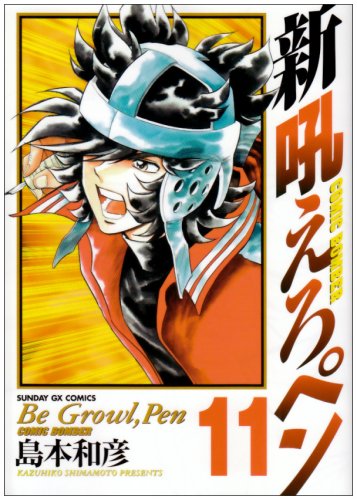 新吼えろペン(11)