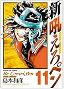 新吼えろペン(11)