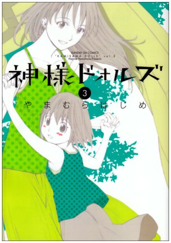 神様ドォルズ(3)