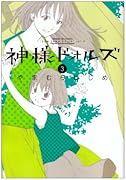 神様ドォルズ(3)