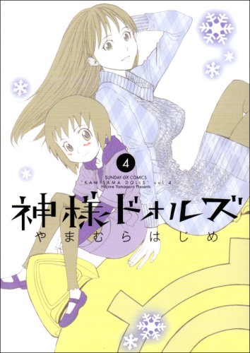 神様ドォルズ(4)
