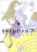 神様ドォルズ(4)