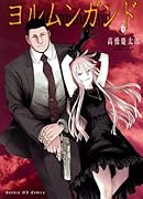 ヨルムンガンド(6)