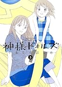 神様ドォルズ(5)