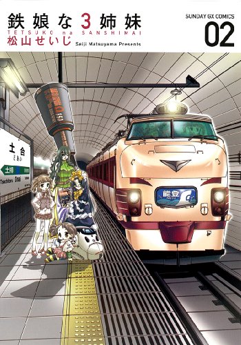 鉄娘な3姉妹(2)