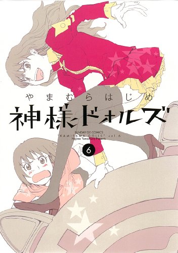 神様ドォルズ(6)