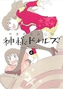 神様ドォルズ(6)