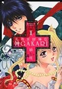 神GAKARI(1)