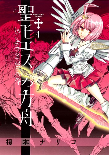 聖モエスの方舟(1)