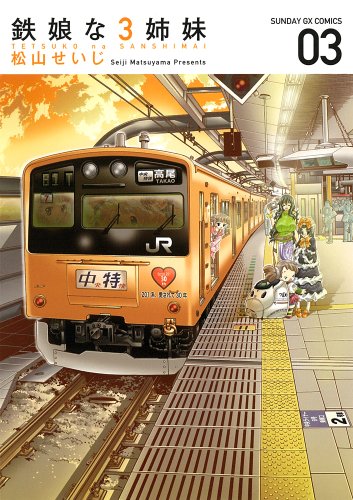 鉄娘な3姉妹(3)