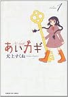 あいカギ 1 (サンデーGXコミックス)