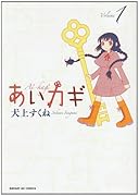 あいカギ(1)