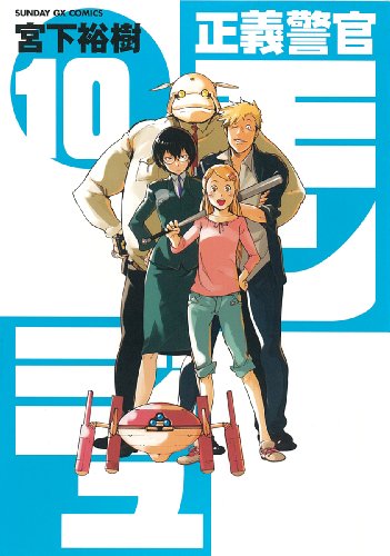 正義警官 モンジュ(10)