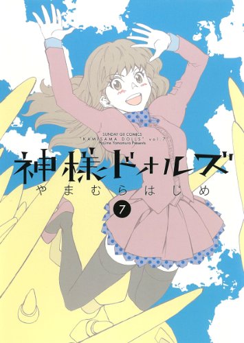 神様ドォルズ(7)