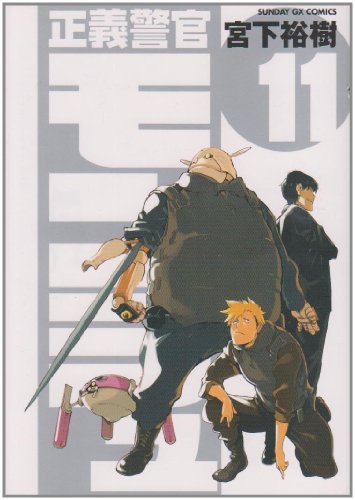 正義警官 モンジュ(11)