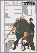 正義警官 モンジュ(11)