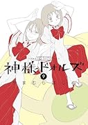 神様ドォルズ(9)