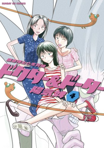 ドクター&ドーター(4)