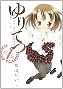ゆりてつ〜私立百合ヶ咲女子高鉄道部〜