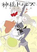 神様ドォルズ(10)