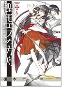 聖モエスの方舟(4)