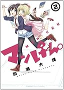 マンけん。(2)