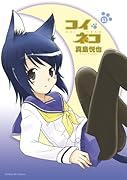 コイネコ(11)