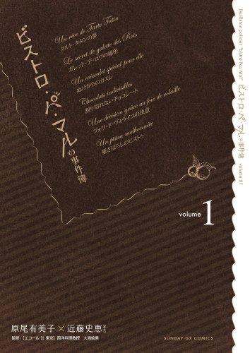 ビストロ・パ・マルの事件簿