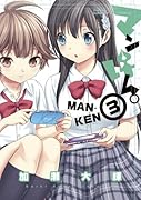 マンけん。 3