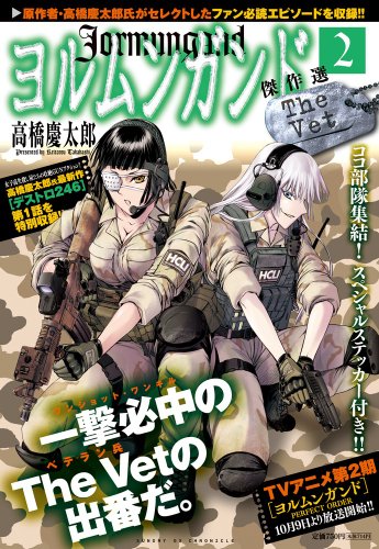 ヨルムンガンド傑作選