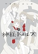 神様ドォルズ 12