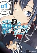 やはり俺の青春ラブコメはまちがっている。@comic 1