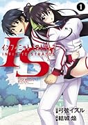 IS<インフィニット・ストラトス> 1