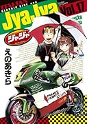 ジャジャ 17