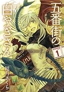 五番街の白やぎさん 1