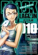 ブラック・ラグーン 10