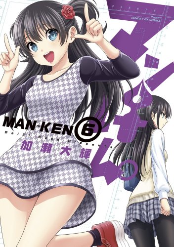 マンけん。 6
