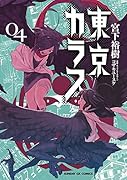 東京カラス 4