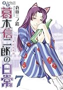 書生葛木信二郎の日常 7