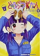 どうぶつずかん 2