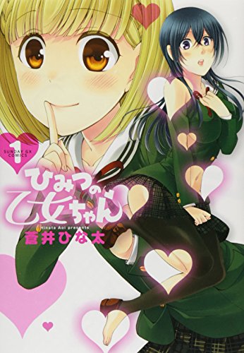 ひみつの乙女ちゃん 1