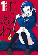 じごくあね 1