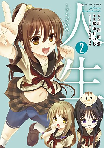 人生〜マンガの章〜 2